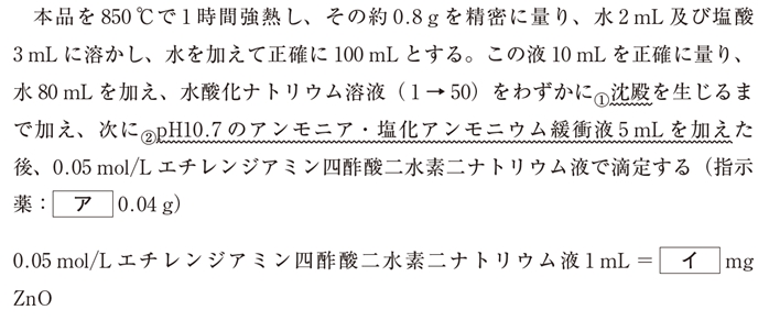 キレート滴定 局方酸化亜鉛の定量法 105回薬剤師国家試験問92