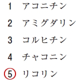 111回薬剤師国家試験問21の解説 スイセンによる食中毒の原因物質