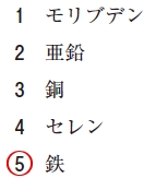 111回薬剤師国家試験問22の解説 ヒトのカタラーゼの活性中心を構成する金属元素