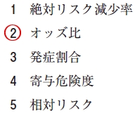 111回薬剤師国家試験問69の解説 症例対照研究で算出することができる統計値はどれか
