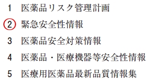 111回薬剤師国家試験問90の解説 厚生労働省からの指示に基づき製造販売業者が作成するのは