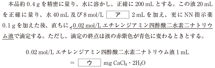 エチレンジアミン四酢酸二水素ナトリウム液の塩化カルシウム水和物の対応量