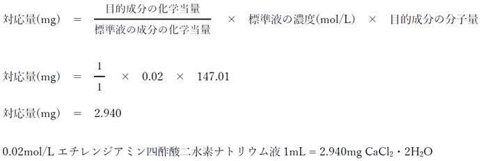 エチレンジアミン四酢酸二水素ナトリウム液の塩化カルシウム水和物の対応量