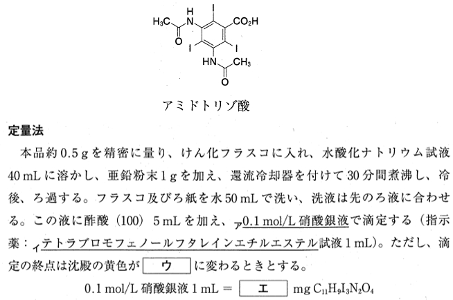 アミドトリゾ酸の定量法に関する記述　薬剤師国家試験110回問98