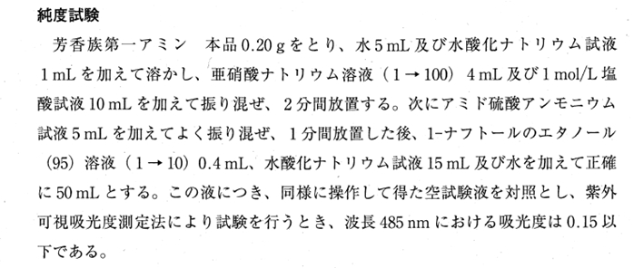 アミドトリゾ酸の純度試験の芳香族第一アミンの許容限度 薬剤師国家試験110回問97