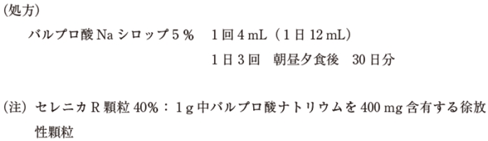 109回薬剤師国家試験問280−281 セレニカR顆粒への処方変更