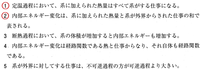 110回薬剤師国家試験問91　閉じた系における熱力学第一法則