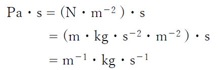 粘度の単位としてパスカル秒（Pa・s）またはミリパスカル秒（mPa・s）が用いられる 88回問16b
