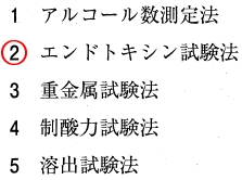110回薬剤師国家試験問52 透析用剤に適用される日本薬局方一般試験法はどれか